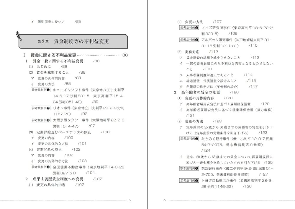 改訂版 就業規則の変更による労働条件不利益変更の手法と実務